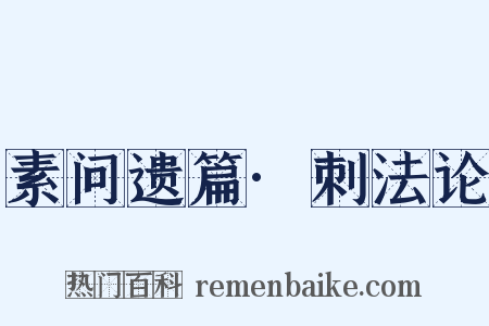 素问遗篇·刺法论是什么意思的图片